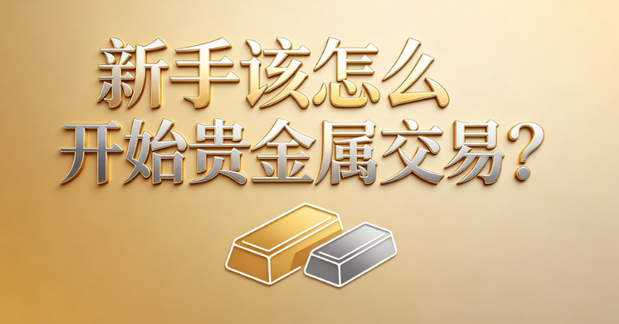 贵金属交易入门教程：新手如何选择可靠平台